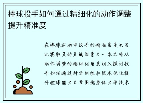 棒球投手如何通过精细化的动作调整提升精准度
