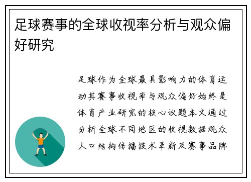 足球赛事的全球收视率分析与观众偏好研究