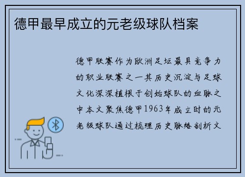 德甲最早成立的元老级球队档案