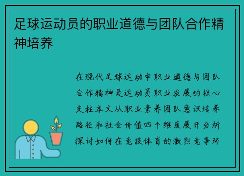 足球运动员的职业道德与团队合作精神培养