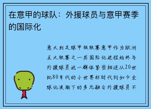 在意甲的球队：外援球员与意甲赛季的国际化