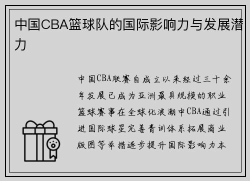 中国CBA篮球队的国际影响力与发展潜力