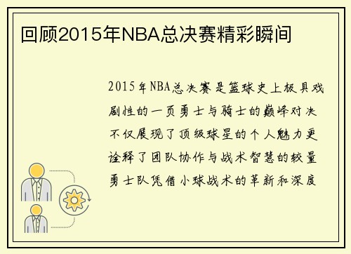 回顾2015年NBA总决赛精彩瞬间