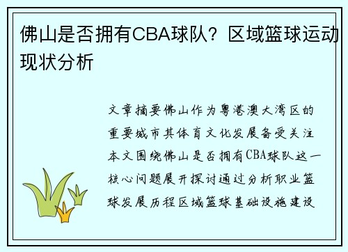 佛山是否拥有CBA球队？区域篮球运动现状分析