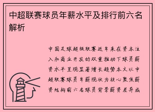 中超联赛球员年薪水平及排行前六名解析