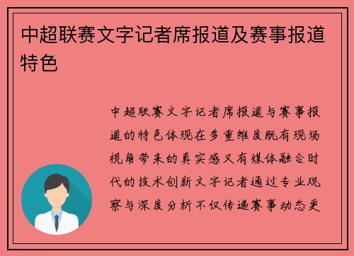 中超联赛文字记者席报道及赛事报道特色