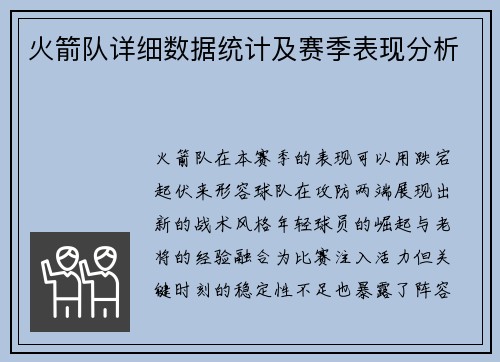 火箭队详细数据统计及赛季表现分析