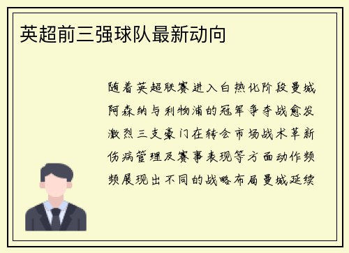 英超前三强球队最新动向