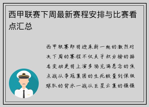 西甲联赛下周最新赛程安排与比赛看点汇总