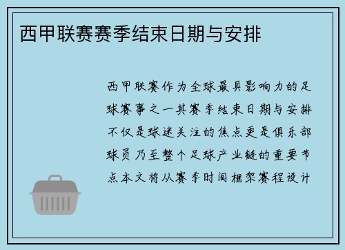 西甲联赛赛季结束日期与安排