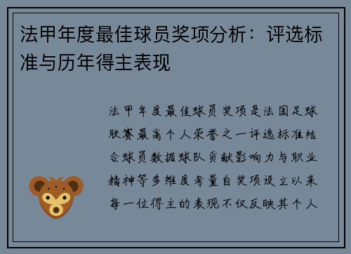 法甲年度最佳球员奖项分析：评选标准与历年得主表现