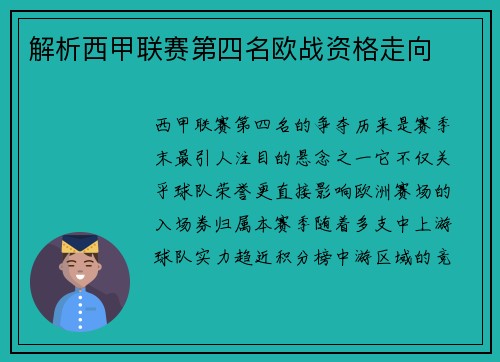 解析西甲联赛第四名欧战资格走向