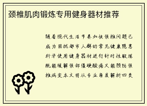 颈椎肌肉锻炼专用健身器材推荐