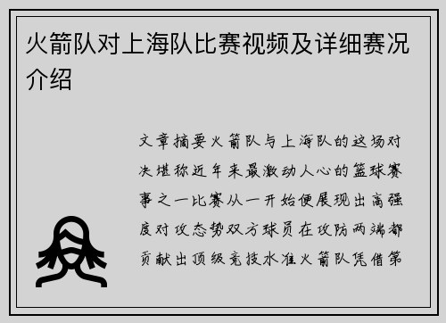 火箭队对上海队比赛视频及详细赛况介绍