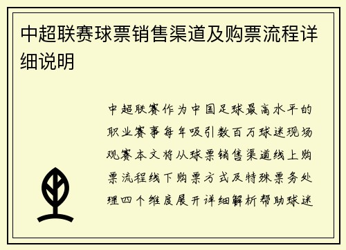 中超联赛球票销售渠道及购票流程详细说明