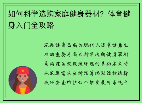 如何科学选购家庭健身器材？体育健身入门全攻略