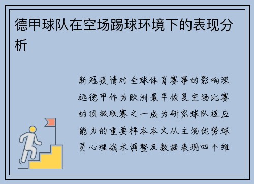 德甲球队在空场踢球环境下的表现分析