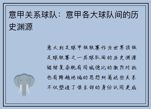 意甲关系球队：意甲各大球队间的历史渊源