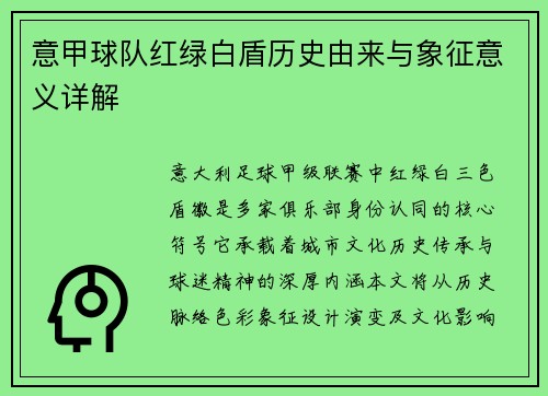 意甲球队红绿白盾历史由来与象征意义详解