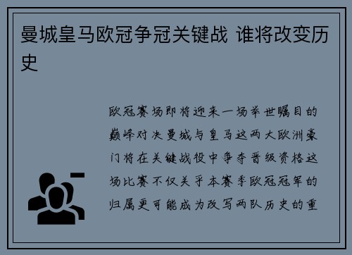 曼城皇马欧冠争冠关键战 谁将改变历史
