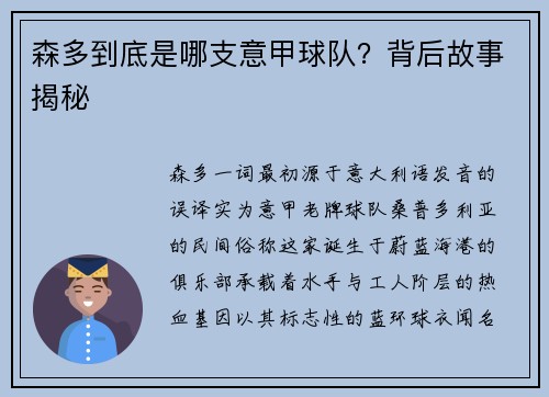 森多到底是哪支意甲球队？背后故事揭秘