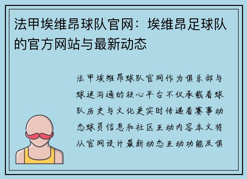 法甲埃维昂球队官网：埃维昂足球队的官方网站与最新动态