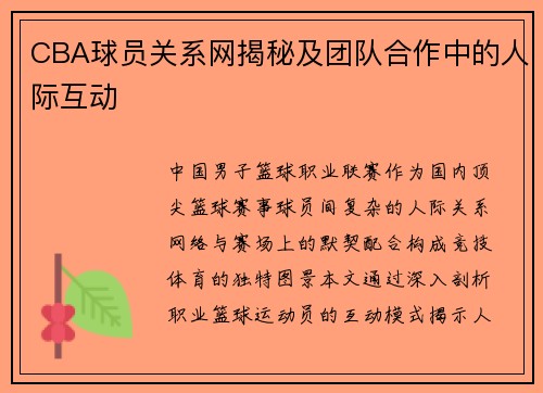 CBA球员关系网揭秘及团队合作中的人际互动