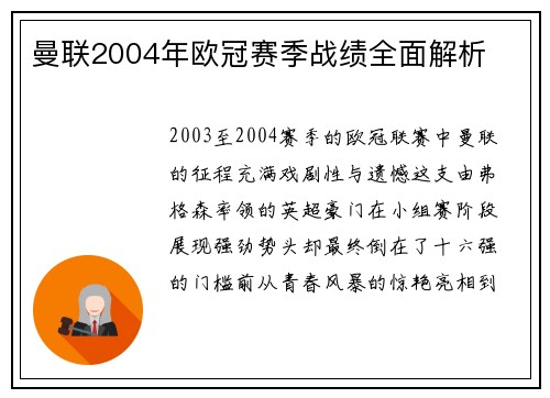 曼联2004年欧冠赛季战绩全面解析