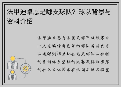 法甲迪卓恩是哪支球队？球队背景与资料介绍