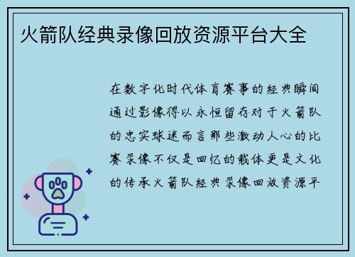 火箭队经典录像回放资源平台大全