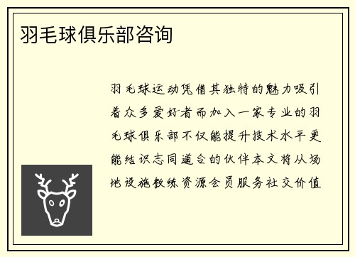 羽毛球俱乐部咨询
