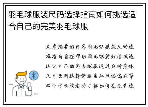 羽毛球服装尺码选择指南如何挑选适合自己的完美羽毛球服