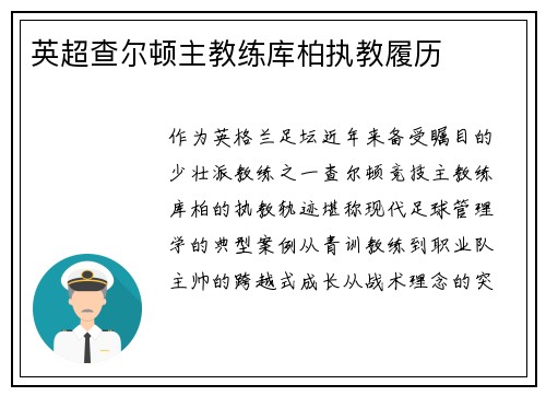 英超查尔顿主教练库柏执教履历