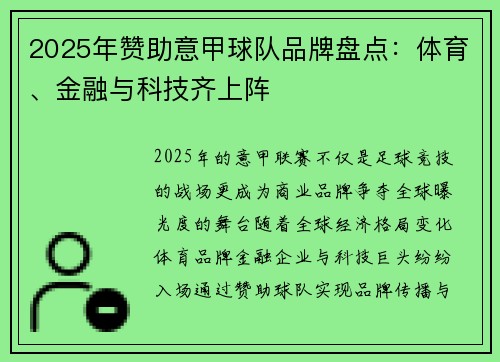 2025年赞助意甲球队品牌盘点：体育、金融与科技齐上阵