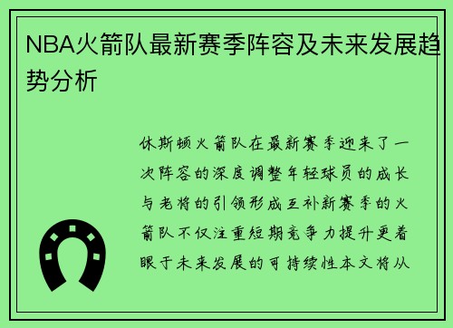 NBA火箭队最新赛季阵容及未来发展趋势分析