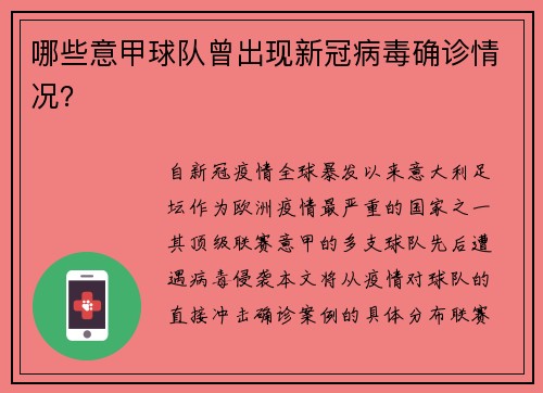哪些意甲球队曾出现新冠病毒确诊情况？