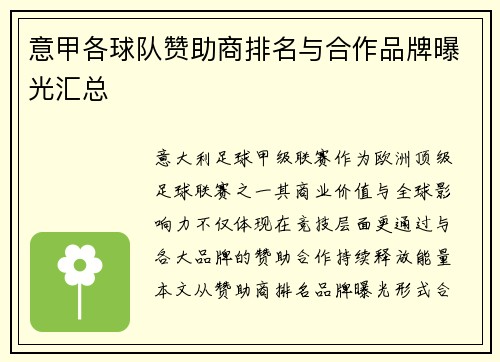 意甲各球队赞助商排名与合作品牌曝光汇总