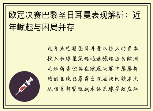 欧冠决赛巴黎圣日耳曼表现解析：近年崛起与困局并存