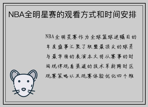 NBA全明星赛的观看方式和时间安排