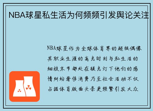 NBA球星私生活为何频频引发舆论关注