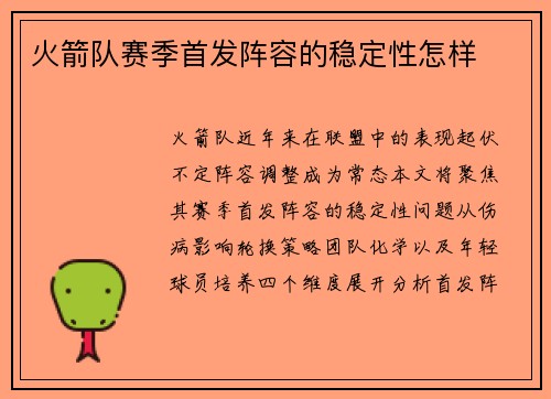 火箭队赛季首发阵容的稳定性怎样