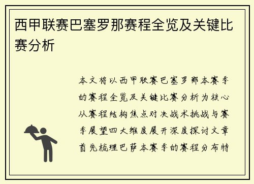 西甲联赛巴塞罗那赛程全览及关键比赛分析