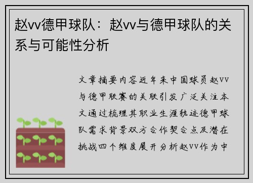 赵vv德甲球队：赵vv与德甲球队的关系与可能性分析