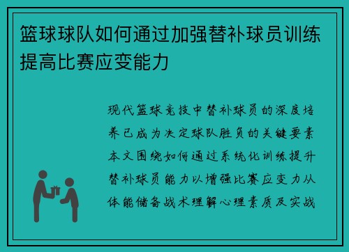 篮球球队如何通过加强替补球员训练提高比赛应变能力