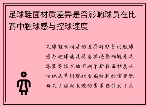 足球鞋面材质差异是否影响球员在比赛中触球感与控球速度