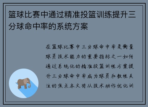 篮球比赛中通过精准投篮训练提升三分球命中率的系统方案