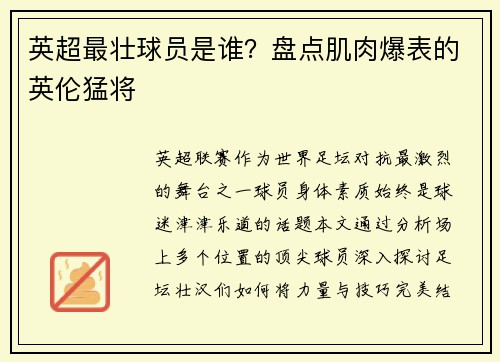 英超最壮球员是谁？盘点肌肉爆表的英伦猛将
