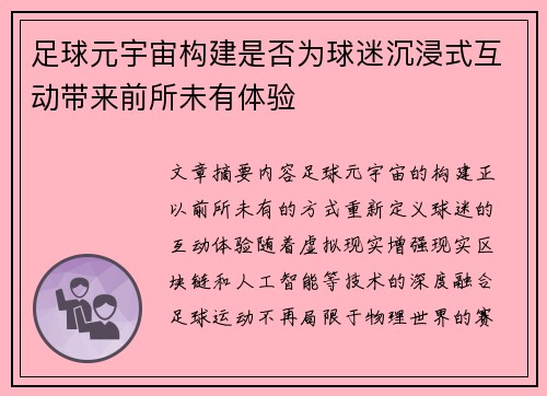 足球元宇宙构建是否为球迷沉浸式互动带来前所未有体验