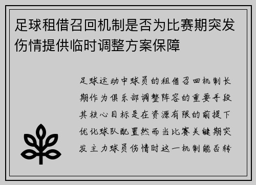 足球租借召回机制是否为比赛期突发伤情提供临时调整方案保障