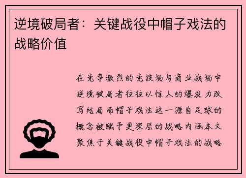 逆境破局者：关键战役中帽子戏法的战略价值